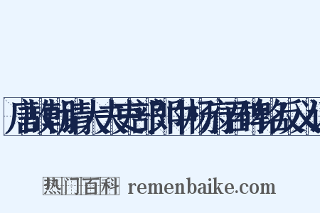 唐故朝请大夫吏部郎中杨府君碑铭反义词是什么意思的图片
